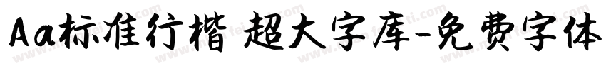 Aa标准行楷 超大字库字体转换